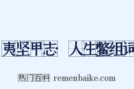 夷坚甲志·人生鳖组词是什么意思的图片